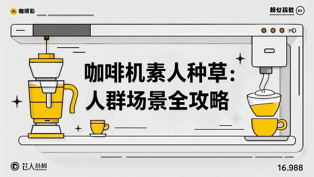 咖啡机素人种草：人群场景全攻略
