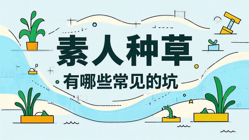 素人种草有哪些常见的坑