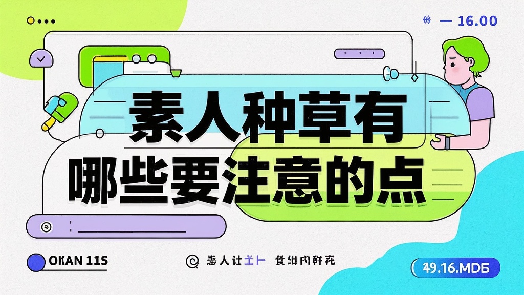 素人种草有哪些要注意的点