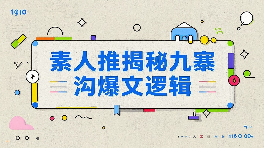 素人推揭秘九寨沟爆文逻辑