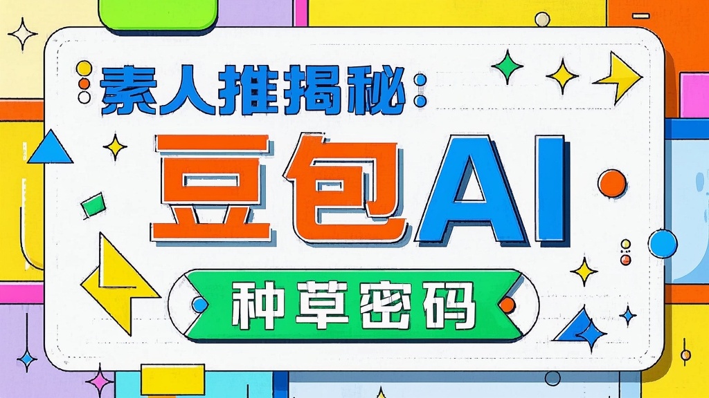 新榜素人推观察：AI工具种草密码