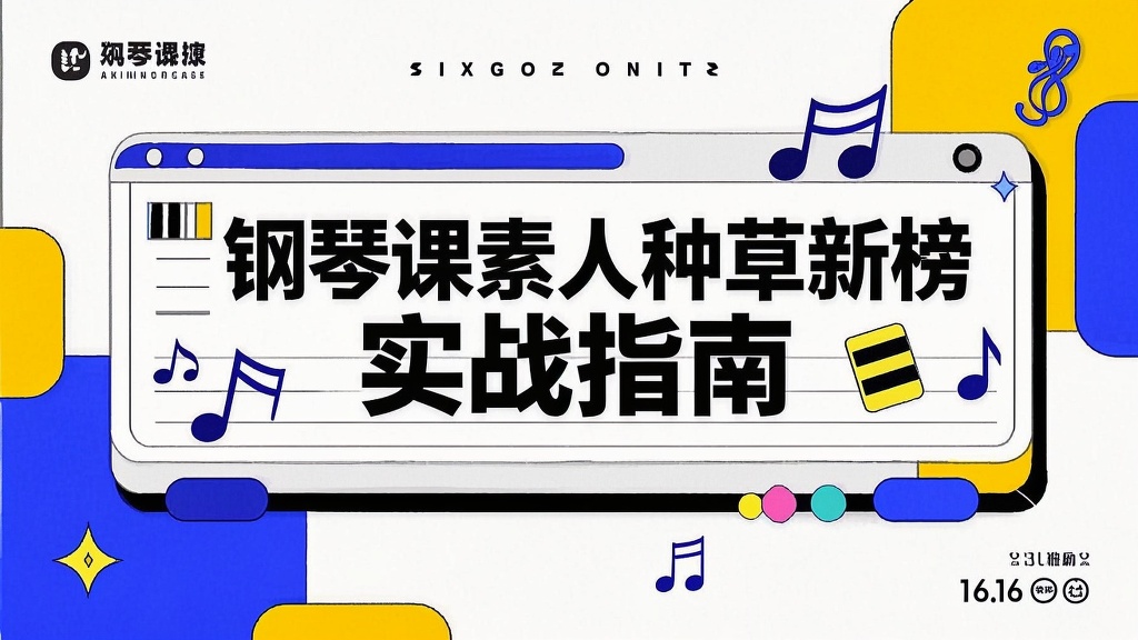 钢琴课怎么做素人种草？新榜素人推实战指南